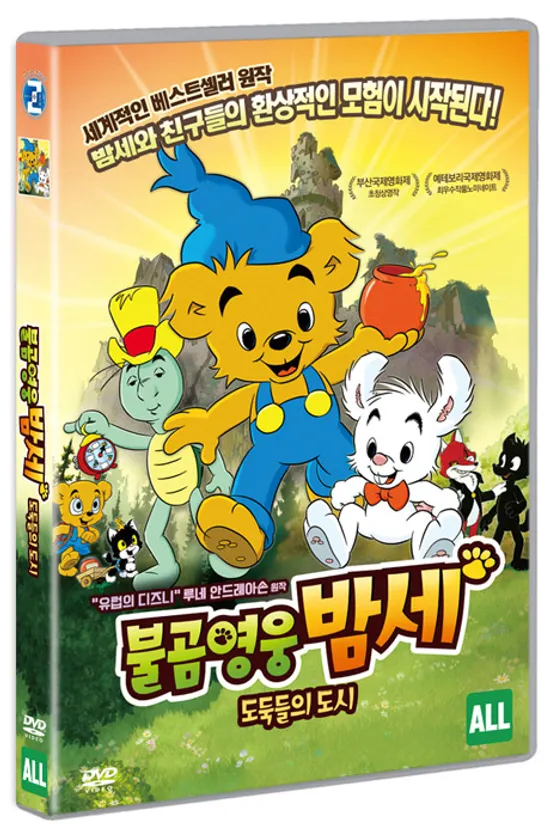 불곰영웅 밤세: 도둑들의 도시 [BAMSE OCH TJUVSTADEN]