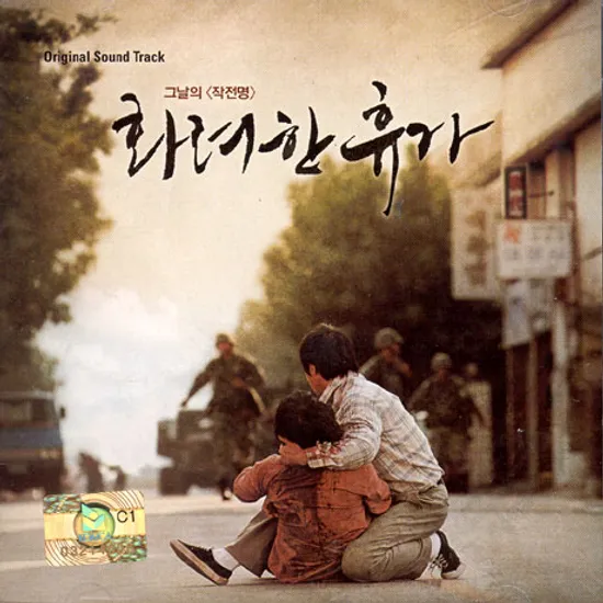 화려한 휴가 [민중가요 아가미 CD포함(한정반)]