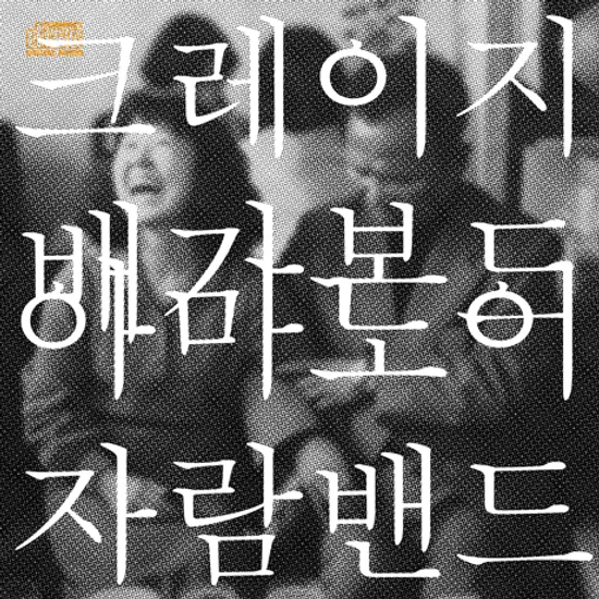 크레이지 배가본드 [EP]