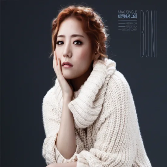 미안해서 그래 [맥시 싱글]