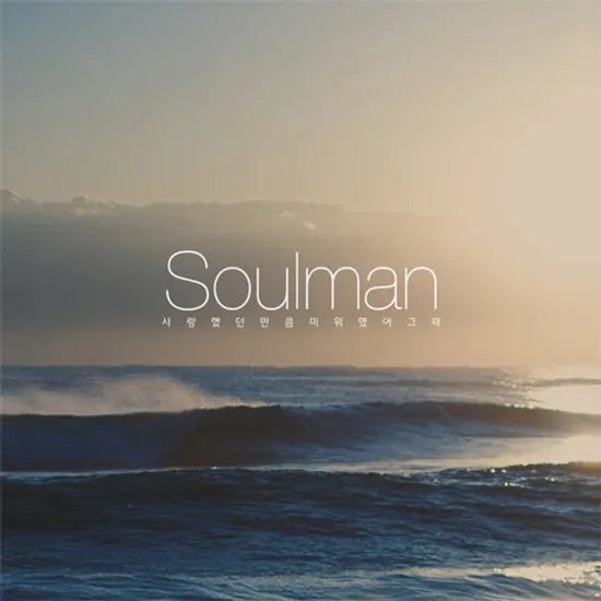 사랑했던만큼 미워했어 그때 [싱글]