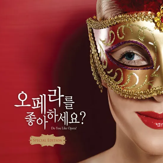 오페라를 좋아하세요? [스페셜 에디션]