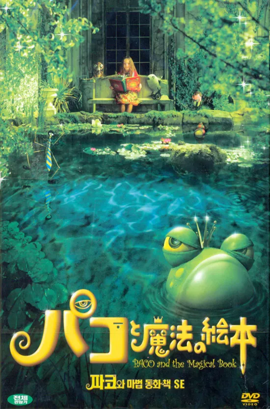 파코와 마법 동화책 S.E [パコと魔法の繪本] [18년 3월 와이드미디어 가격인하 프로모션]