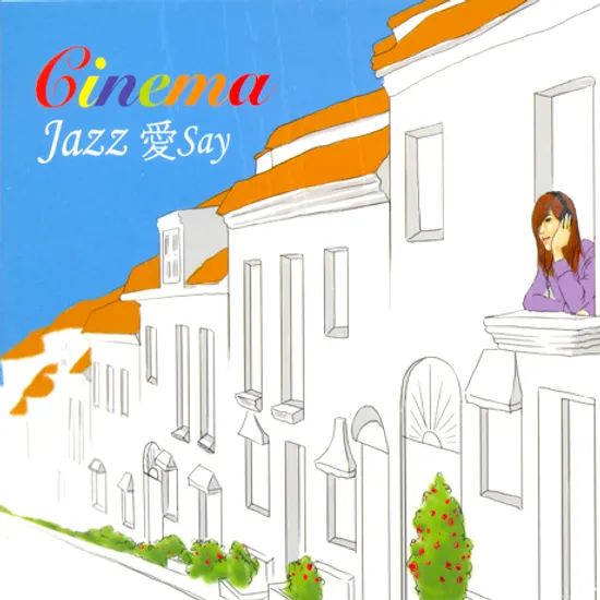 CINEMA JAZZ 愛SAY [시네마 재즈 애세이]