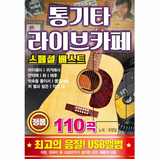 통기타 라이브카페: 스페셜 베스트 110곡 [USB]