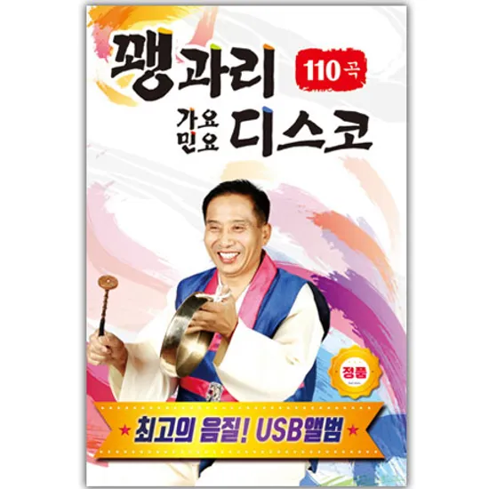 꽹과리 가요 & 민요 디스코 110곡 [USB]