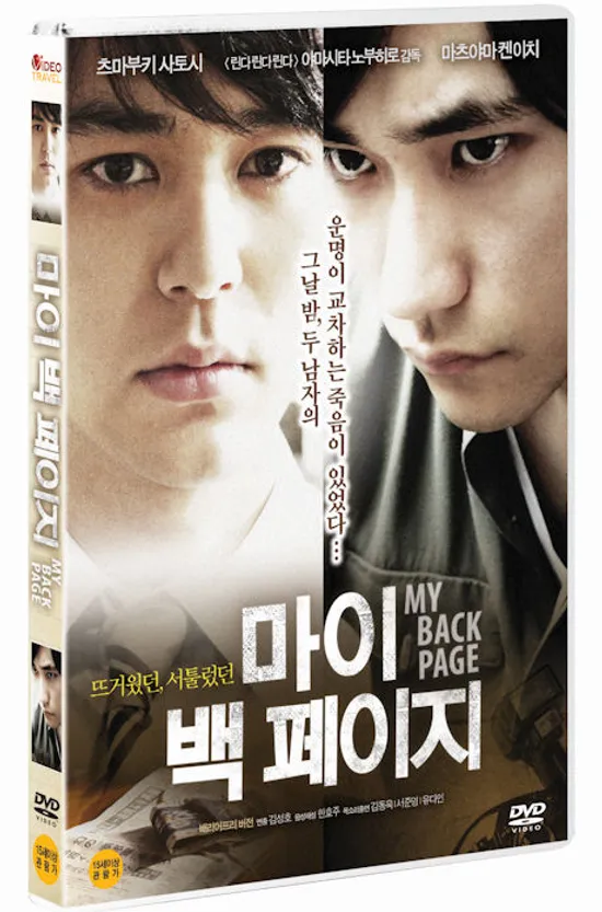 마이 백 페이지 [MY BACK PAGE] [15년 3월 비디오여행 프로모션]