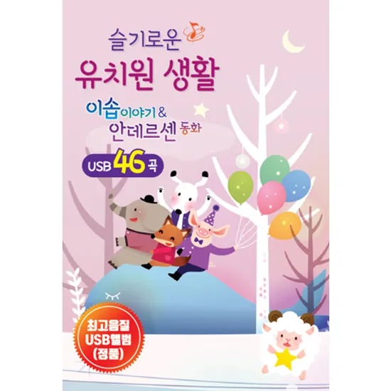슬기로운 유치원 생활: 이솝 이야기 & 안데르센 동화 46곡 [USB]