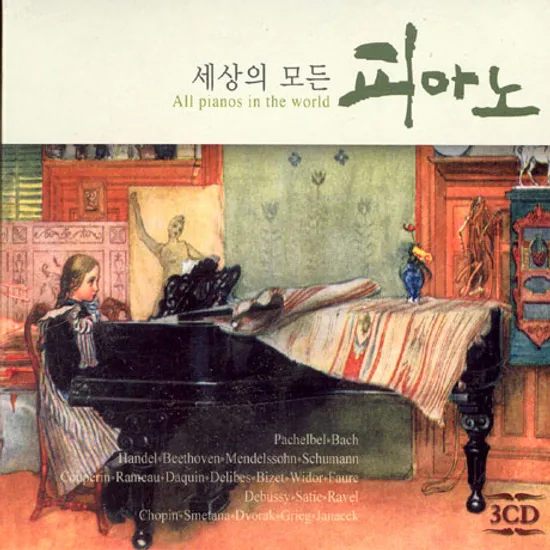 세상의 모든 피아노 [ALL PIANOS IN THE WORLD]