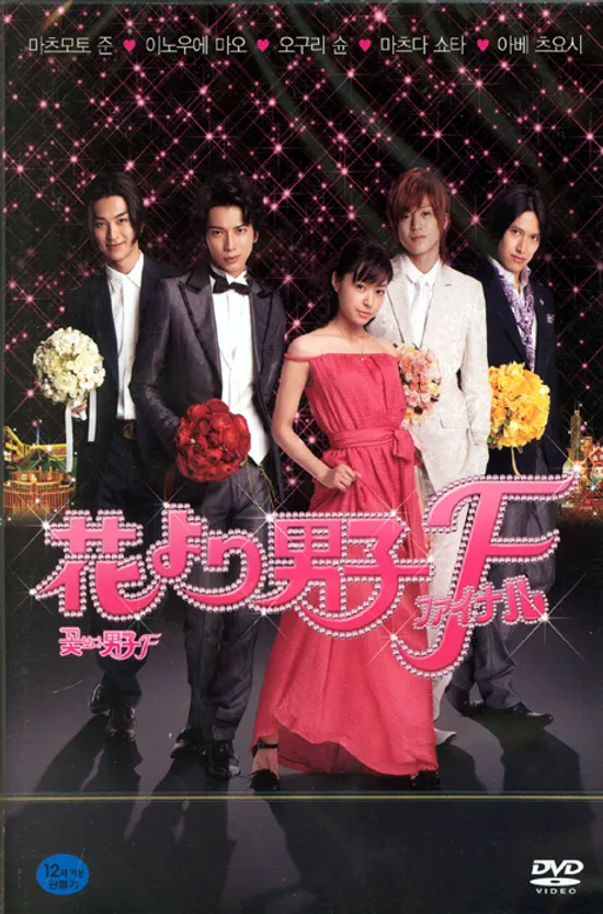 꽃보다 남자: 파이널 [花より男子~ファイナル~]