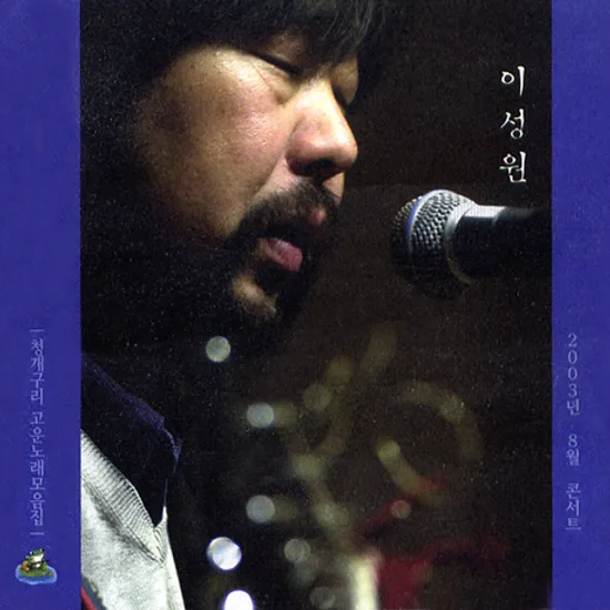 청개구리 고운노래모음집 [2003년 8월 콘서트]
