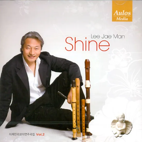 SHINE [이재만 리코더 연주집 VOL.2]