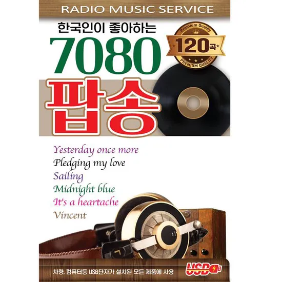 한국인이 좋아하는 7080 팝송 [USB]