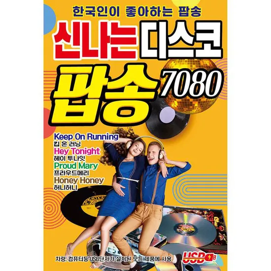 7080 신나는 디스코 팝송 [USB]