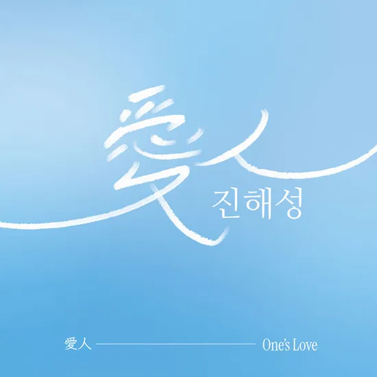 愛人: ONE'S LOVE