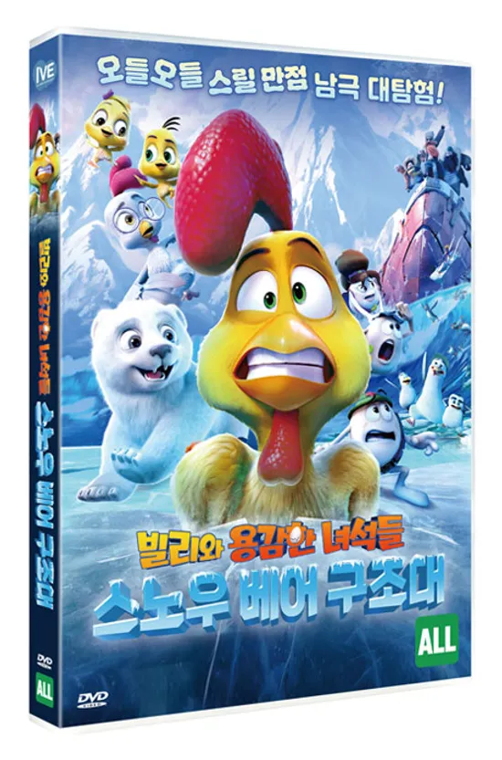빌리와 용감한 녀석들: 스노우 베어 구조대 [BILLY AND THE BRAVE GUYS: SNOW BEAR RESCUE]