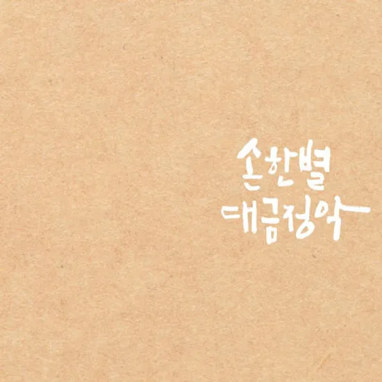 대금정악