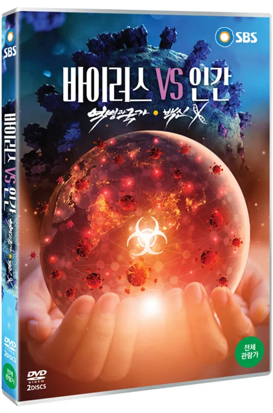 바이러스 VS 인간 [SBS 스페셜]