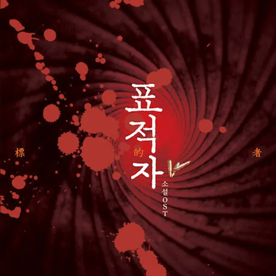 표적자 [소설 OST]