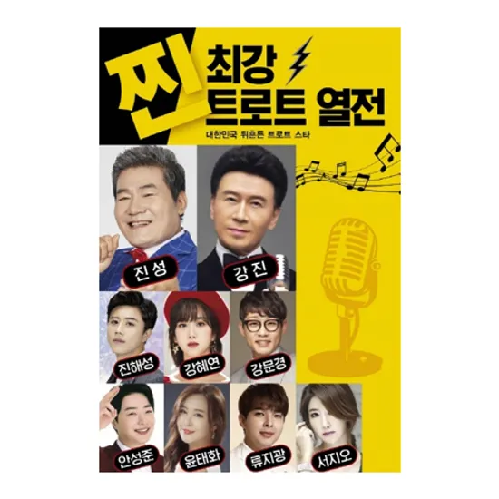 찐 최강 트로트 열전 [USB]