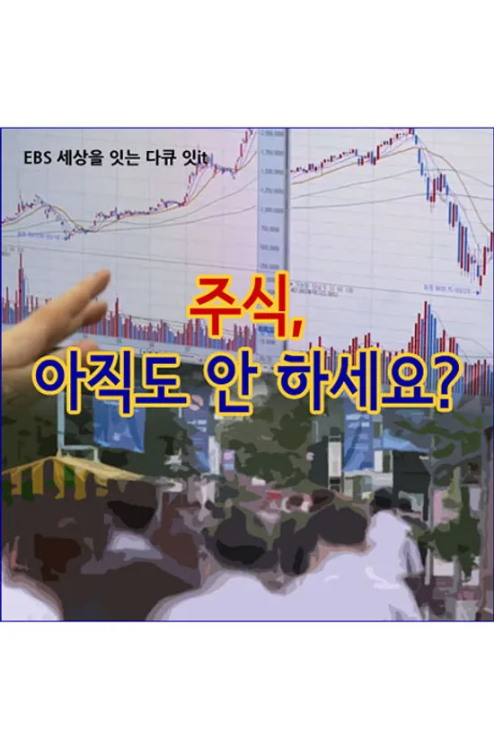 EBS 주식, 아직도 안 하세요? [주문제작상품]