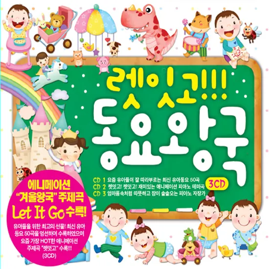 렛잇고!!! 동요 왕국