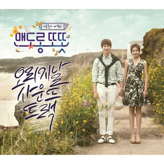 맨도롱 또돗 [MBC 수목미니시리즈]