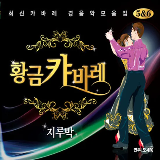 황금캬바레 5 & 6: 지루박 [최신캬바레 경음악모음집]