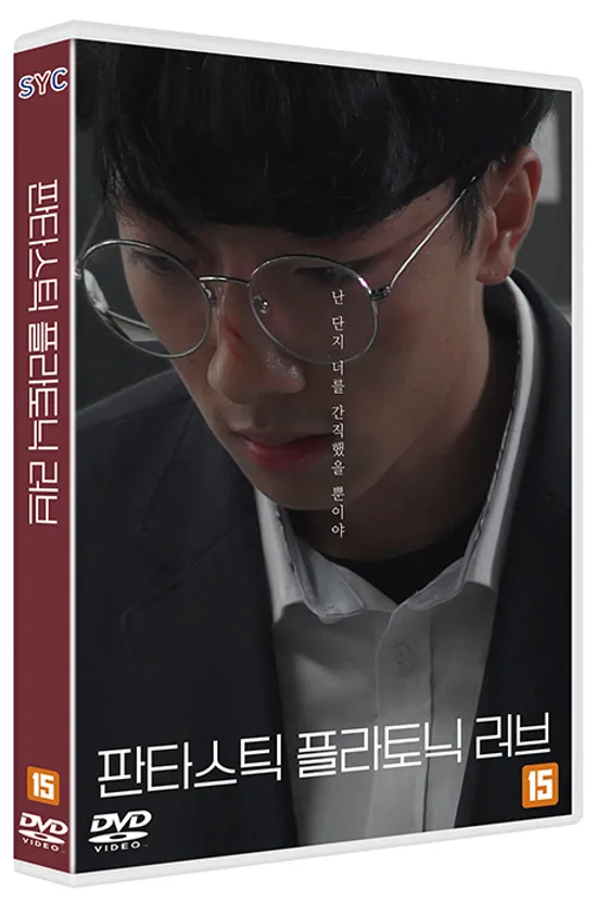 판타스틱 플라토닉 러브