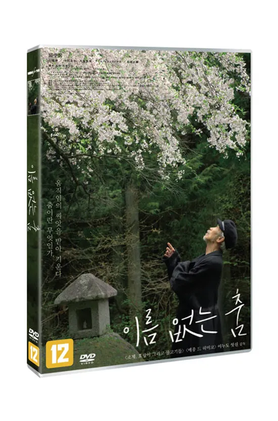 이름 없는 춤 [THE UNNAMEABLE DANCE]