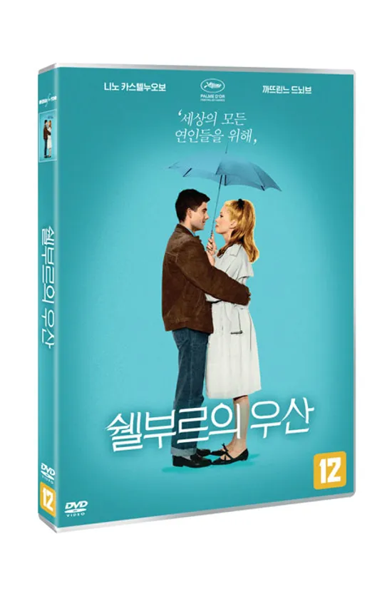 쉘부르의 우산 [REMASTERING] [THE UMBRELLAS OF CHERBOURG]