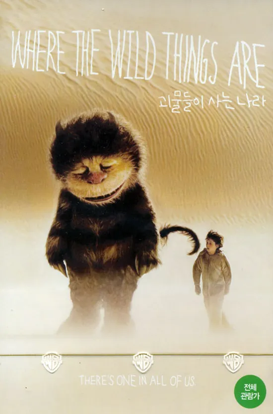 괴물들이 사는 나라 [WHERE THE WILD THINGS ARE]