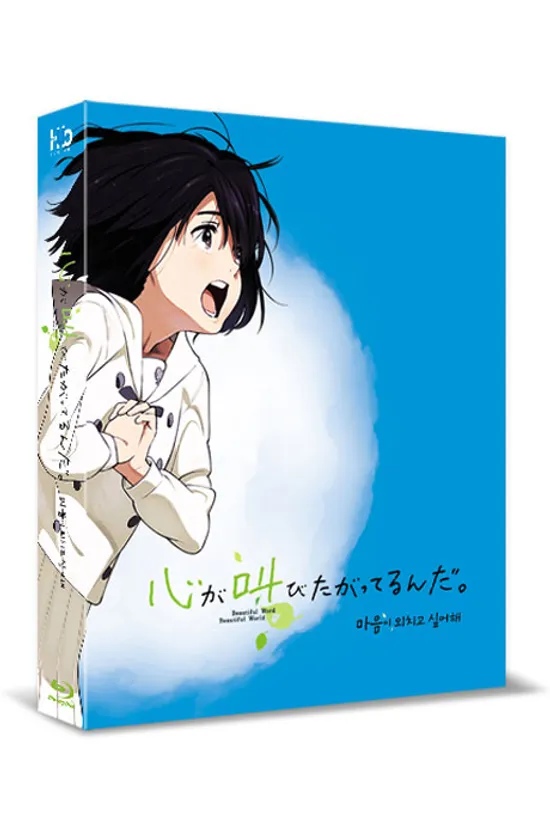 마음이 외치고 싶어해 [풀슬립 넘버링 한정판] [心が叫びたがってるんだ]