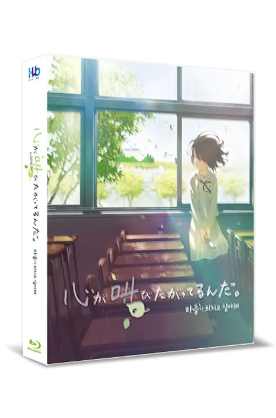 마음이 외치고 싶어해 [렌티큘러 풀슬립 넘버링 한정판] [心が叫びたがってるんだ]