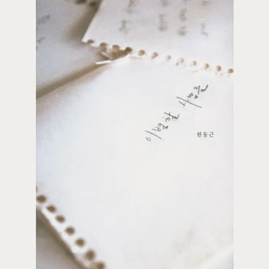 이별할 사람들 [미니 1집]