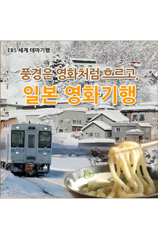 EBS 풍경은 영화처럼 흐르고: 일본 영화기행 [녹화물] [주문제작상품]