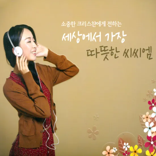 세상에서 가장 따뜻한 씨씨엠