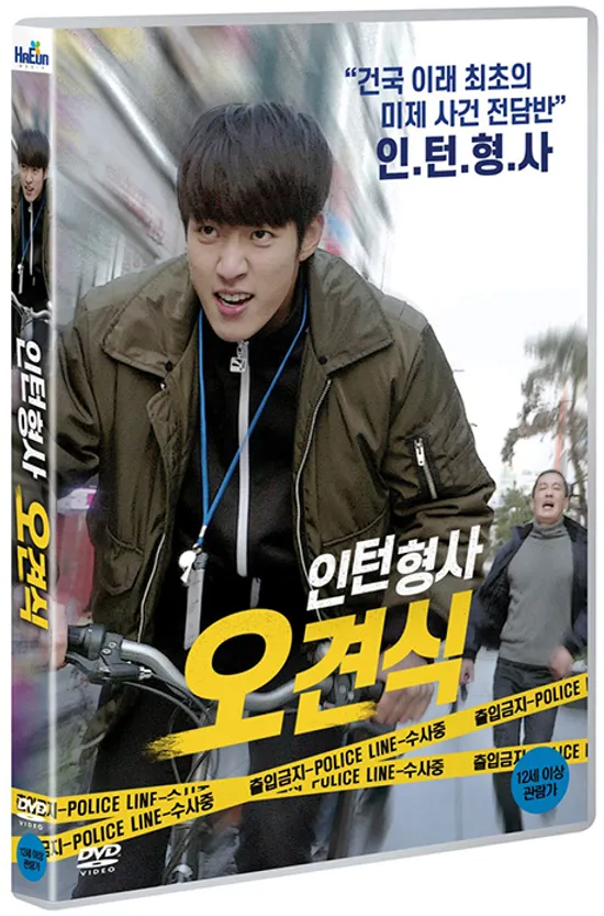 인턴형사 오견식