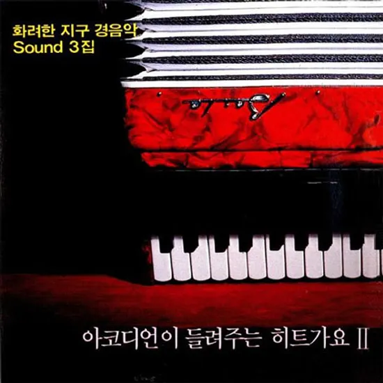 화려한 지구 경음악 SOUND 3집: 아코디언이 들려주는 히트가요 2