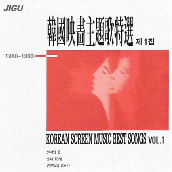 한국 영화음악 1집