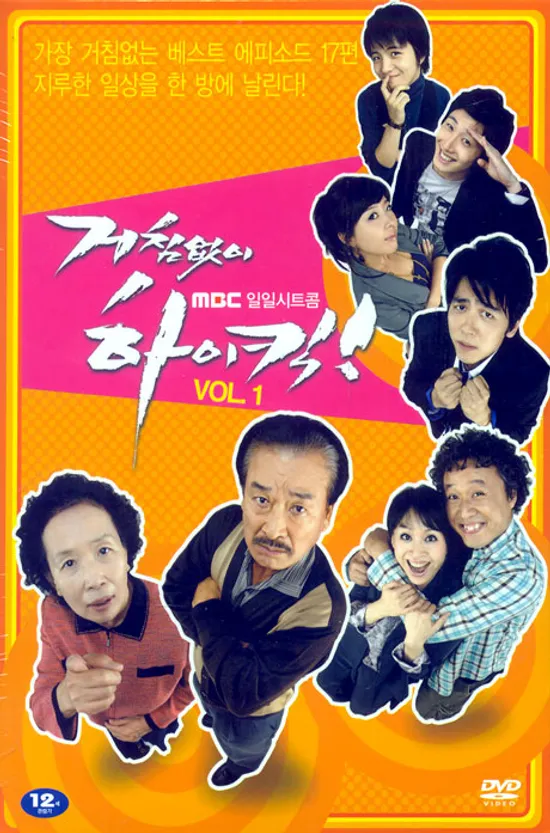 거침없이 하이킥 VOL.1 [MBC 일일시트콤]