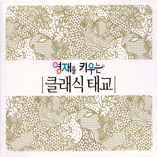 영재를 키우는 클래식 태교