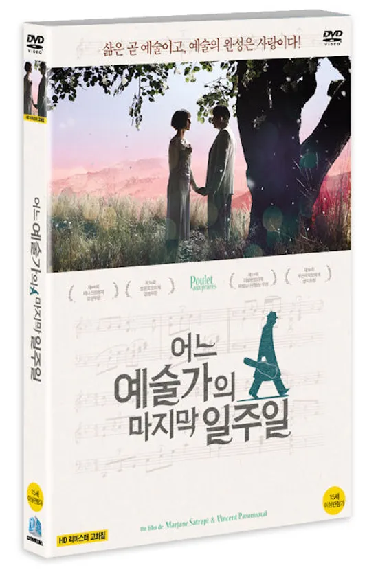 어느 예술가의 마지막 일주일 [POULET AUX PRUNES]