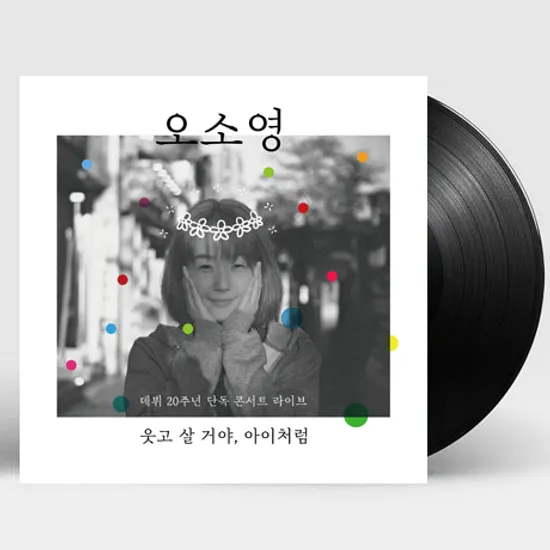 웃고 살 거야, 아이처럼 [데뷔 20주년 단독 콘서트 라이브] LP]