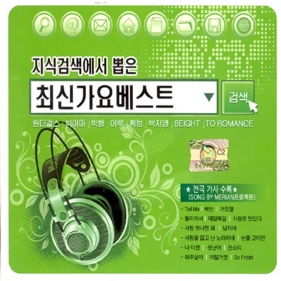 지식검색에서 뽑은 최신 가요베스트