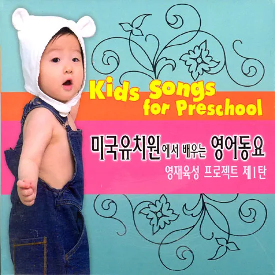 미국유치원에서 배우는 영어동요 [영재육성 프로젝트 제 1탄]