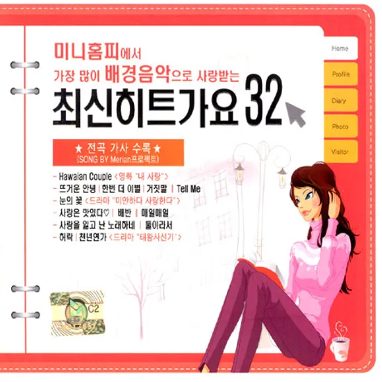 미니홈피에서 가장 많이 배경음악으로 사랑받는 최신히트가요 32