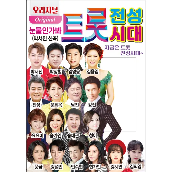 오리지널 트롯 전성 시대 [USB]