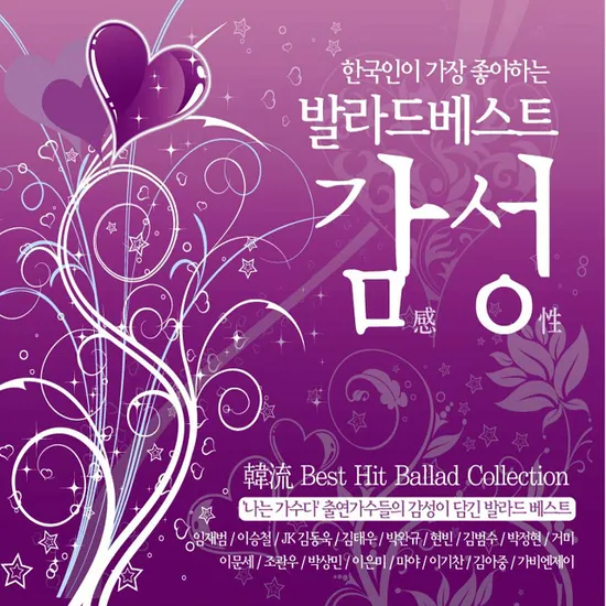 한국인이 가장 좋아하는 발라드 베스트: 감성