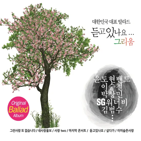 듣고 있나요...그리움